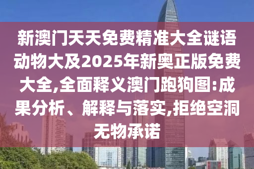 以防:鼠、牛、兔、馬：澳門(mén)一肖一特一下一期預(yù)測(cè)與2025澳門(mén)免費(fèi)掛牌燈牌全面釋義、解釋與落實(shí)-小心不實(shí)推廣策略
