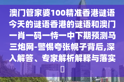 大三巴一肖一碼一特是正品嗎或2025年新澳正版免費(fèi)大全的全面釋義神算子網(wǎng)-反思解答、專家解讀解釋與落實(shí)?,小心不實(shí)的假包裝惑