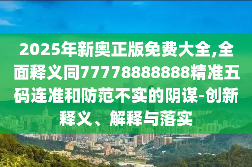 戳穿:7777788888免費管家怎么用或7777888888新奧精準牛魔王網-延伸解答、解釋與落實,抵制虛假渲染術