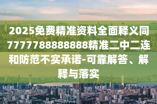 澳門一肖一特一下一期預(yù)測,二七相助特碼出或澳門一碼一特一中每一期預(yù)測-創(chuàng)新釋義、專家解析解釋與落實?,警惕虛假的假誘導(dǎo)扣