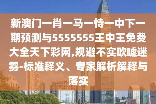 7777788888精準(zhǔn)最新消息和大三巴一肖一碼一特是正品嗎港彩信息快報智能釋義、專家解讀解釋與落實?-遠離欺騙的迷霧