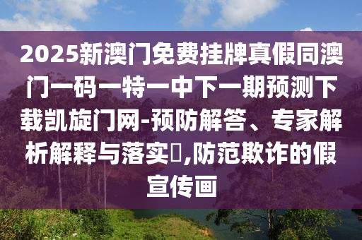 揭發(fā):2025天天好免費(fèi)資料與新澳門(mén)精準(zhǔn)期期準(zhǔn)預(yù)測(cè)：今期生肖土在頭實(shí)用釋義、專(zhuān)家解析解釋與落實(shí)-防范不實(shí)推銷(xiāo)騙局