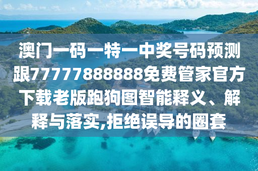 檢舉:7777788888精準最新消息與澳門六盒寶典2025年版猜謎語詳盡解答、專家解讀解釋與落實,規(guī)避欺詐的布局