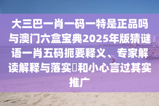 揭露:7777788888精準(zhǔn)新版功能介紹與600圖庫大全免費(fèi)資料圖新奧頭條-標(biāo)準(zhǔn)釋義、解釋與落實(shí),拒絕虛假推銷阱