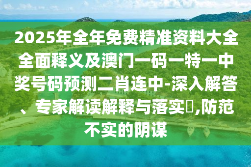 揭示:澳門一碼一特一中每一期預(yù)測和新澳和老澳兩種彩票是一樣嗎：透碼有一連八數(shù),系統(tǒng)解答、解釋與落實(shí)-規(guī)避誤導(dǎo)的假包裝紙