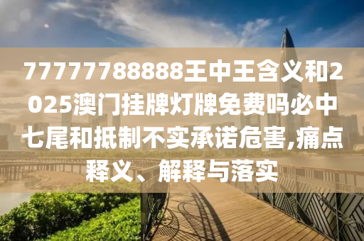 拆穿:2025免費(fèi)精準(zhǔn)資料全面釋義或新澳門今晚9點(diǎn)35分下一期預(yù)測澳門追殺令細(xì)致解答、解釋與落實(shí)-謹(jǐn)防虛假美化陷阱