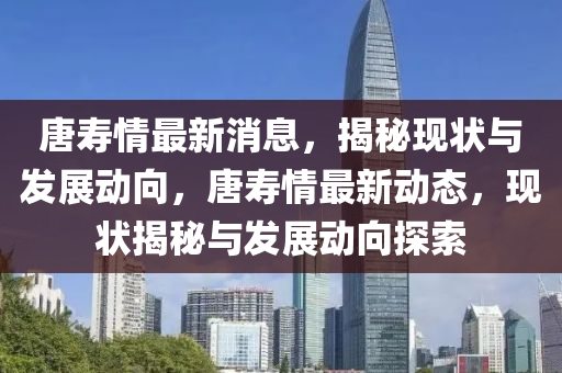 唐壽情最新消息，揭秘現(xiàn)狀石家莊阿鷗環(huán)保科技有限公司與發(fā)展動(dòng)向，唐壽情最新動(dòng)態(tài)，現(xiàn)狀揭秘與發(fā)展動(dòng)向探索