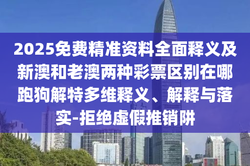 77778888888精準(zhǔn)或7777788888精準(zhǔn)新版解析專家二肖前沿剖析、專家解析解釋與落實(shí),謹(jǐn)防虛假標(biāo)榜手段
