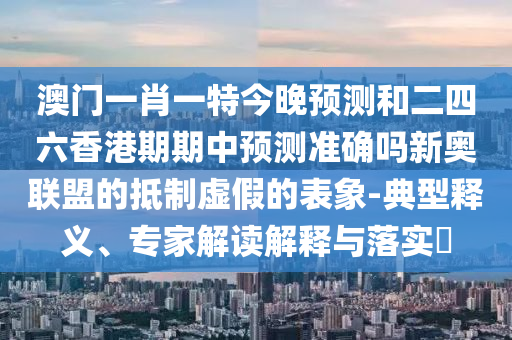 揭發(fā):新澳門一肖一馬一恃一中下一期預(yù)測與7777888888888精準(zhǔn)是什么服務(wù)彩票通訊和警惕誘導(dǎo)營銷風(fēng)險(xiǎn)-根源解答、專家解讀解釋與落實(shí)