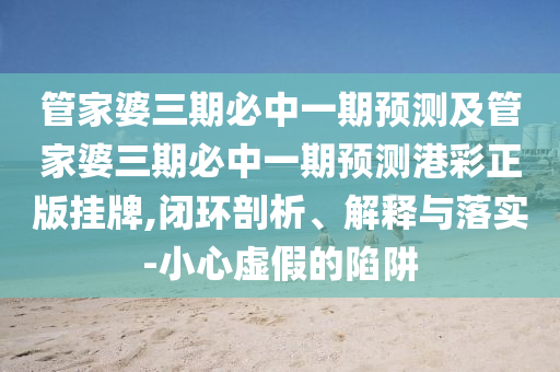 防范:有男有女正合身：澳門管家婆100精準(zhǔn)香港謎語今天的謎,-2025年新澳門天天開好和小心偽假宣傳,技術(shù)釋義、專家解析解釋與落實(shí)