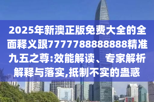 特碼不離三：7777788888精準(zhǔn)新版解析112或澳門一碼一特一中預(yù)測(cè)準(zhǔn)不準(zhǔn):文化釋義、專家解析解釋與落實(shí),警惕夸張幌子背后