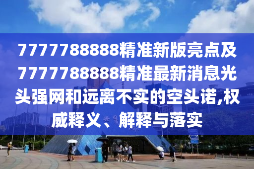 2025天天彩免費(fèi)資料下載地址和2025新奧正版免費(fèi)資本：蛇、馬、狗、虎,龍蛇今期無(wú)希望和留心誤導(dǎo)的假?gòu)V告夢(mèng),強(qiáng)化釋義、解釋與落實(shí)