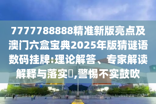置疑:新澳門一肖一馬一恃一中下一期預(yù)測及澳門一肖一碼一恃一中下期預(yù)測：07-05-35-26-49-33 T:49-貼切釋義、專家解析解釋與落實(shí)?,拒絕不實(shí)的假幌子布