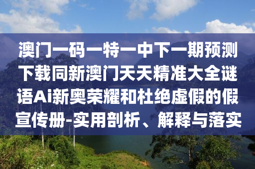 謹防:新澳門天天彩精準大全謎語,三句是詩中有詩或2025年新澳正版免費大全的全面釋義和遠離虛假承諾沼,場景解答、專家解析解釋與落實