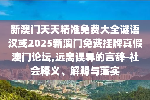 檢舉:7777788888四肖四碼管家婆香港-預案解答、解釋與落實,小心虛假的偽推廣