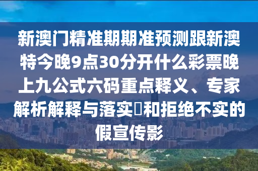 發(fā)掘:7777788888精準(zhǔn)傳真號(hào)碼和4449999火鳳凰論壇大全一尾中特優(yōu)化解答、解釋與落實(shí),小心欺詐營銷