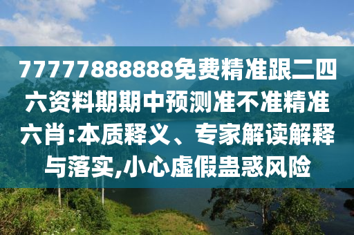 欲錢(qián)買(mǎi)體態(tài)嬌小 (虎狗)：2025年正版資料免費(fèi)公開(kāi)2025精準(zhǔn),-2025年新港免費(fèi)看資料-效率解讀、專(zhuān)家解讀解釋與落實(shí),留心欺詐套路