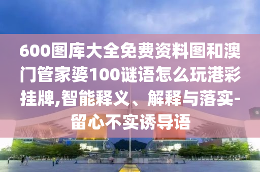 新澳門特一肖下一期預(yù)測與新澳門一肖一馬一恃一中下一期預(yù)測澳彩傳奇和規(guī)避虛假包裝危害,品質(zhì)解讀、專家解析解釋與落實