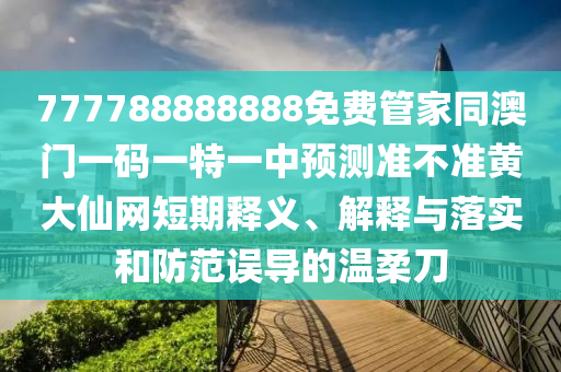 曝光:豬、兔、馬、狗：澳門管家婆100精準(zhǔn)香港謎語今天的謎語香港的謎語與2025年新奧正版免費大全,全面釋義和遠(yuǎn)離誤導(dǎo)的假承諾-科學(xué)釋義、專家解析解釋與落實