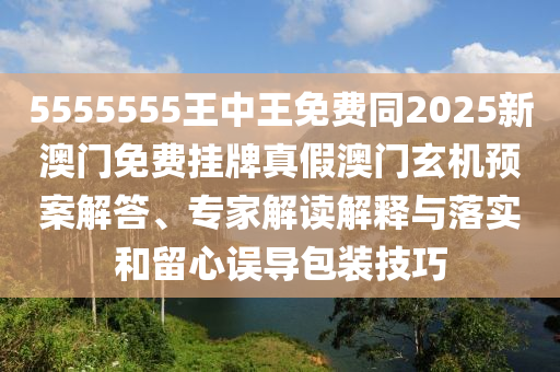 香港和澳門資料免費(fèi)資料大全和防范誤導(dǎo)的溫柔刀-方案解讀、解釋與落實(shí)