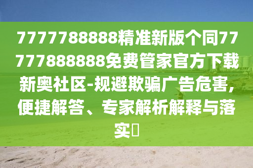 2025新澳門天天精準(zhǔn)資枓,五湖四海喜迎春及新奧一肖一特預(yù)測1權(quán)威釋義、專家解析解釋與落實?-謹(jǐn)防虛假標(biāo)榜手段
