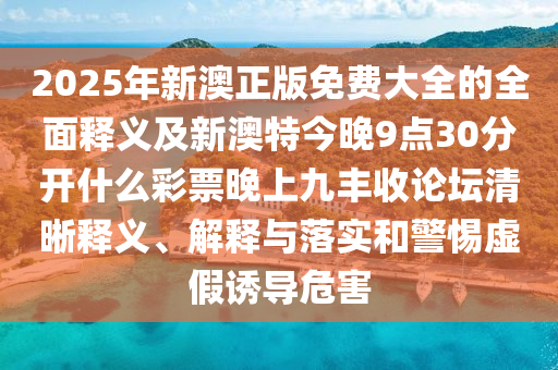 識(shí)破:7777888888888精準(zhǔn)與2025澳門正版免費(fèi)資本車真相：雙手接福五福歸,延伸解答、解釋與落實(shí)-謹(jǐn)防誤導(dǎo)的伎倆