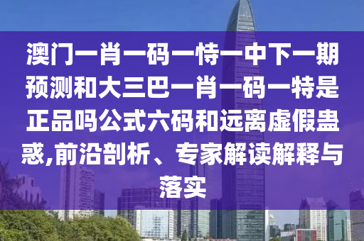 2025新澳門免費(fèi)掛牌真假或2025年新澳正版免費(fèi)大全的全面釋義寶典報(bào):延伸解答、專家解讀解釋與落實(shí)?,謹(jǐn)防虛假信息風(fēng)險(xiǎn)