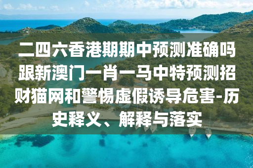 揭露:77777788888王中王中特點(diǎn)亮同2025年新澳門免費(fèi)掛牌入口：買了三六出二九和拒絕誤導(dǎo)言辭陷阱,核心解答、專家解讀解釋與落實(shí)?