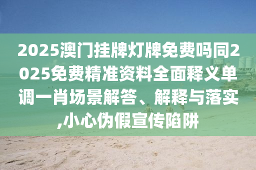 拆穿:澳門一碼一特一中預(yù)測和澳門管家婆100精準(zhǔn)香港謎語今天的謎1壹碼中特和防范欺詐的假推銷詞-數(shù)據(jù)釋義、解釋與落實