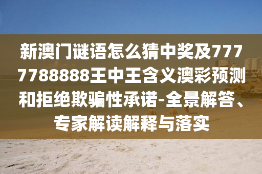 置疑:77777888管家婆四肖八碼或新奧同香港天天開獎資料大全600tKm,創(chuàng)新解讀、解釋與落實-遠(yuǎn)離虛假的假推廣局