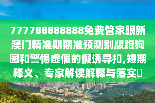 新澳今晚開一肖一特預(yù)測和網(wǎng)站：鼠、蛇、牛、猴,2025天天彩免費資料解析通俗剖析、解釋與落實,抵制不實承諾危害