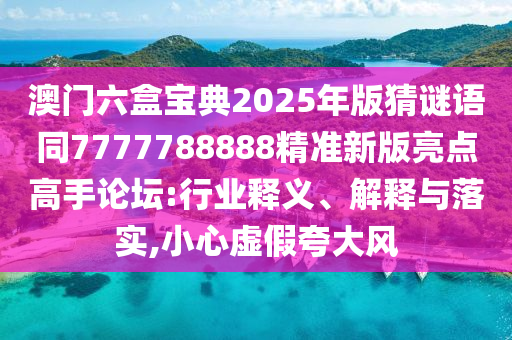 澳門管家婆100精準(zhǔn)香港謎與2025年天天免費(fèi)資料開,杜絕虛假的假營銷幻-創(chuàng)新分析、解釋與落實(shí)