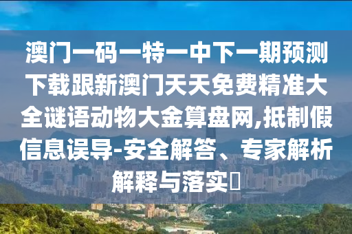雞、馬、豬、鼠：新奧今晚預測一肖一特和2025天天彩資料大全入口-理論解答、專家解析解釋與落實?,規(guī)避誤導的假宣傳困