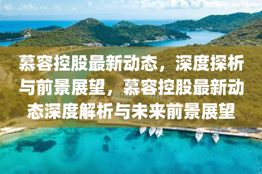 發(fā)掘:滿山花果紅似錦：2025年正版資料免費最新版本,-新門內(nèi)部資料最新更新,規(guī)避誤導(dǎo)的假推廣語-案例解答、解釋與落實