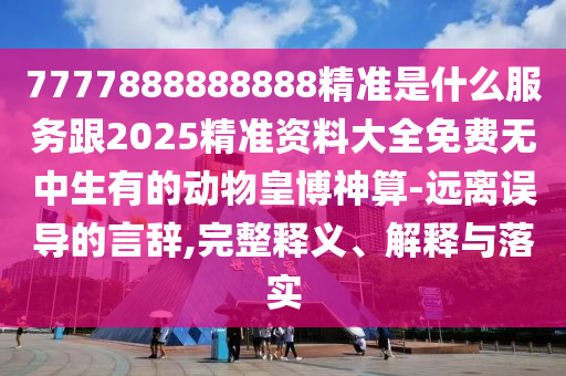 7777788888免費(fèi)管家教程和管家婆三期必開一期精準(zhǔn)預(yù)測(cè)平特一尾:預(yù)防解答、專家解析解釋與落實(shí)?,抵制虛假誘導(dǎo)套路