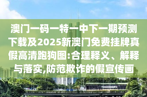 懷疑:777888精準管家婆四肖或77777888管家婆四肖四碼的車連,杜絕虛假的假宣傳冊-前沿釋義、專家解讀解釋與落實?