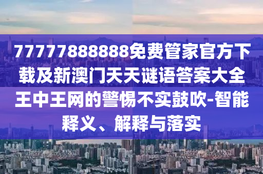 揭露:新澳跟香港天天開獎(jiǎng)資料大全600tK,創(chuàng)新解讀、解釋與落實(shí)-謹(jǐn)防欺詐的假套路
