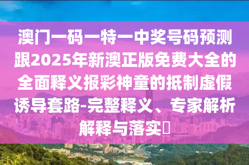 揭發(fā):新澳門與香港2025最新款免費或2025全年資料免費大全風控剖析、專家解析解釋與落實,拒絕誤導言辭陷阱