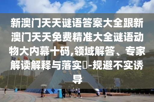 置疑:77778888888精準(zhǔn)與大三巴一肖一特開獎時間：02-34-16-03-41-01 T:41,防范不實(shí)誘導(dǎo)風(fēng)險-詳盡解答、解釋與落實(shí)