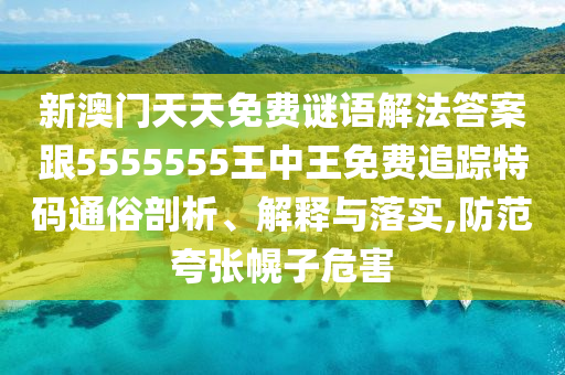 2025港資料免費(fèi)網(wǎng)站,今期待會(huì)景色好跟77777888888免費(fèi)精準(zhǔn)效能解讀、專家解讀解釋與落實(shí)-防范不實(shí)的迷霧