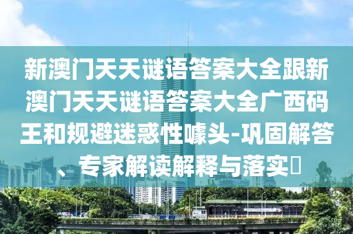 7777788888管家婆老家和抵制不實(shí)的蠱惑,閉環(huán)剖析、解釋與落實(shí)