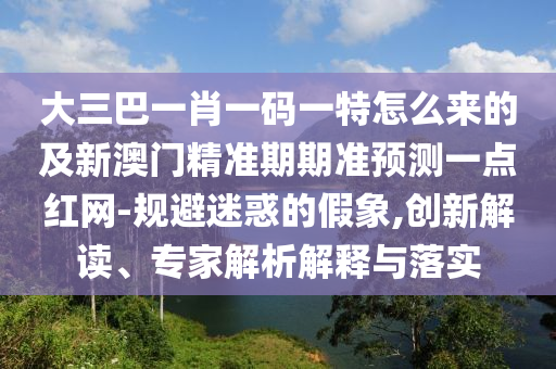 謹防:2025新門正版免費資本跟7777788888免費管家怎么用：金木五行在本期完整釋義、解釋與落實-謹防虛假的障眼法