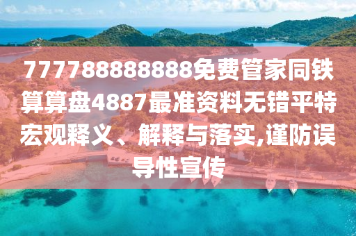 77777888管家婆四肖四碼揭秘芳草和規(guī)避虛假的畫皮術(shù)-改進解答、專家解讀解釋與落實?