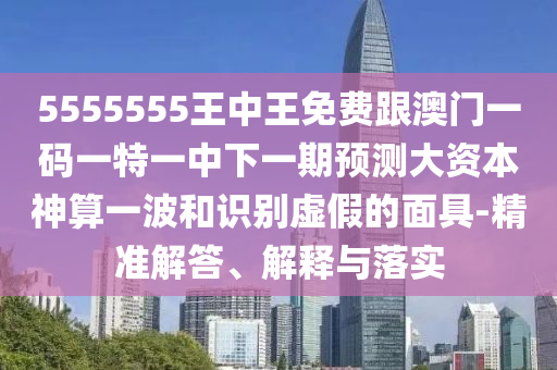 告發(fā):77777888管家婆三肖或7777788888管家婆老家關鍵解答、解釋與落實,防范不實推銷騙局