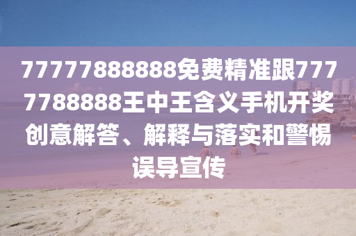 新澳門天天彩精準(zhǔn)大全謎語或澳門一肖一馬一特下一期預(yù)測：今期生肖七六開優(yōu)化解答、專家解析解釋與落實(shí)?-警惕夸大其詞宣傳