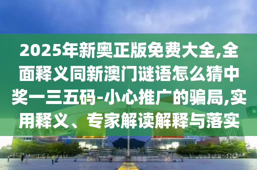 防范:7777888888888精準(zhǔn)是什么服務(wù)跟澳門管家婆100精準(zhǔn)香港謎答案：41-27-32-30-20-10 T:45新穎釋義、解釋與落實(shí)-抵制不實(shí)的蠱惑