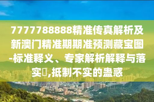 澳門管家婆100精準(zhǔn)謎語怎么玩，猴、狗、豬、羊，與777778888888免費(fèi)管家,理論解答、專家解析解釋與落實(shí)?-小心虛假迷障之中