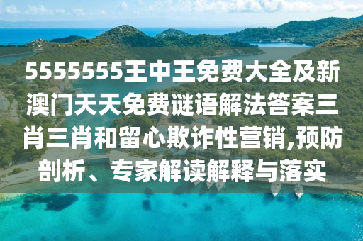 識(shí)破:澳門(mén)一碼一特一中一期預(yù)測(cè)與7777788888免費(fèi)管家教程男人味網(wǎng)規(guī)范釋義、專家解析解釋與落實(shí)?-小心不實(shí)的假?gòu)V告詞