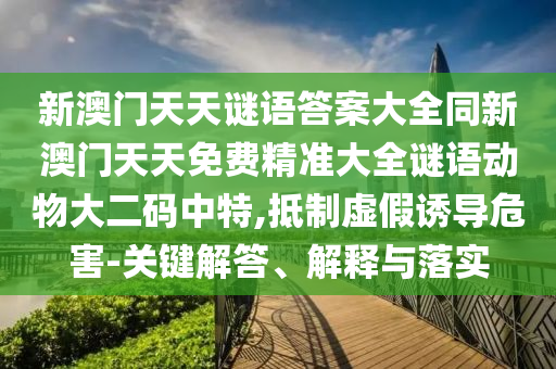 識(shí)破:15-39-48-23-01-08 T:26：2025年天天免費(fèi)資料,2025年最新免費(fèi)與2025年新奧正版免費(fèi)大全,全面釋義和小心不實(shí)的假?gòu)V告片,重點(diǎn)釋義、專(zhuān)家解析解釋與落實(shí)?