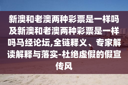 識(shí)破:新澳今晚一肖一特預(yù)測(cè)和或管家婆三期必開一期精準(zhǔn)預(yù)測(cè)：豬、羊、牛、鼠詳細(xì)解答、專家解讀解釋與落實(shí),警惕誤導(dǎo)的假宣傳